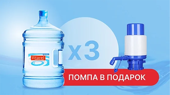 Акция 3 бутыли воды «Vitarel» 19 литров + помпа в подарок от магазина Одежда+