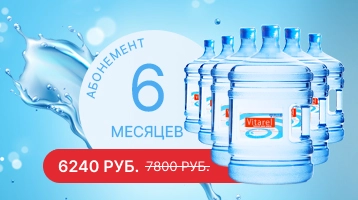 Абонемент на 6 месяцев доставки воды от магазина Одежда+
